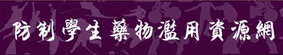 防制學生藥物濫用